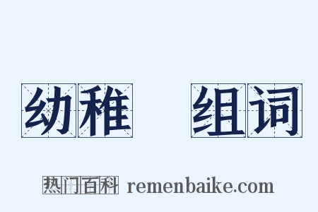 幼稚園组词是什么意思的图片